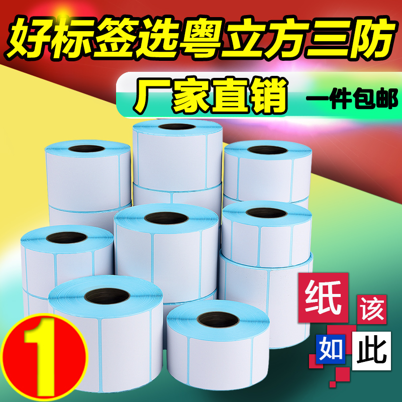 Three anti-thermal self-adhesive label paper 60X40 30 20 80 70*50 90 150 barcode printer 100E Youbao logistics supermarket milk tea electronic scale called blank
