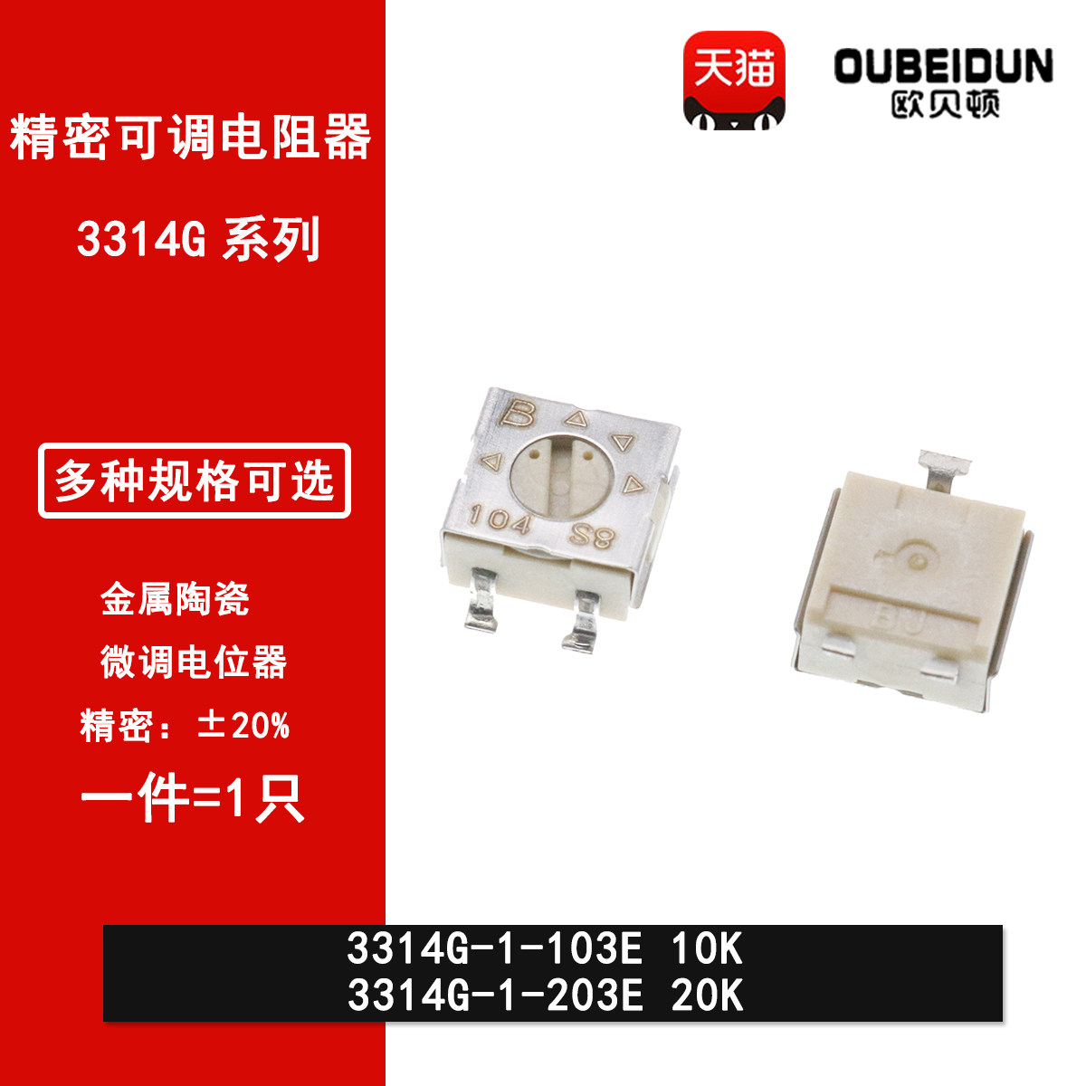 3314G-1-103E 10K 3314G-1-203E 20K贴片精密可调电位器 微调电阻