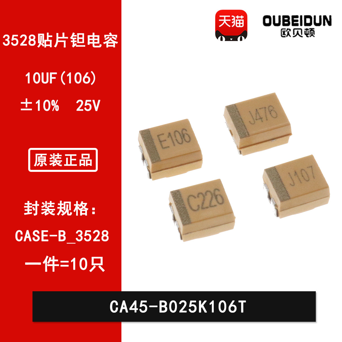 贴片钽电容B型10uF 25V &plusmn;10% CA45-B025K106T 欧贝顿品牌
