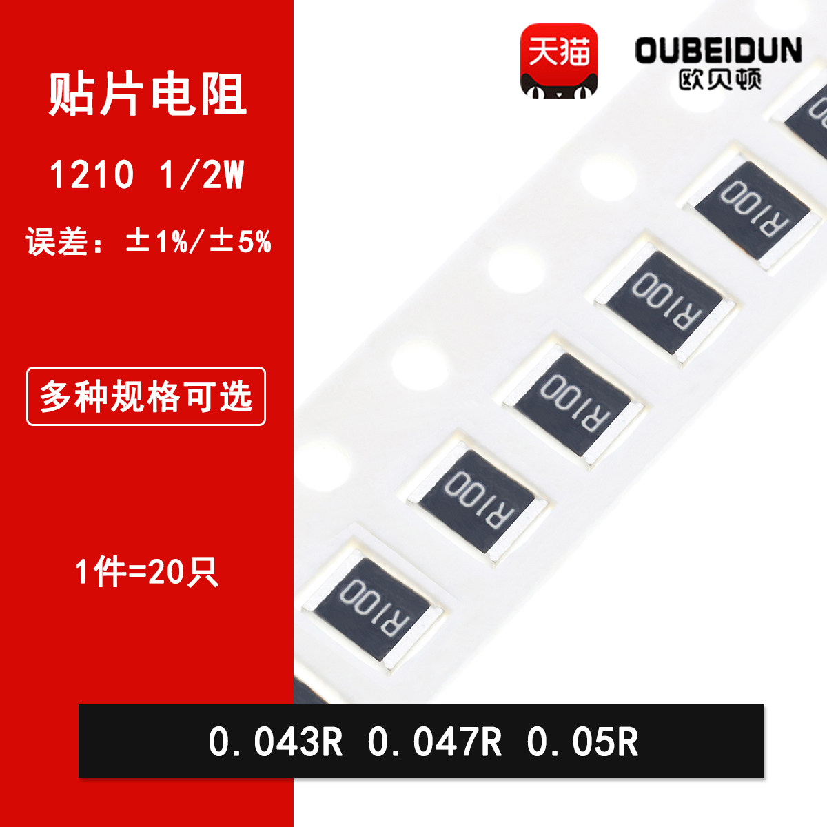 1210贴片电阻1% 5% 0.043R欧姆 0.047R 0.05R 丝印R043 R047 R050