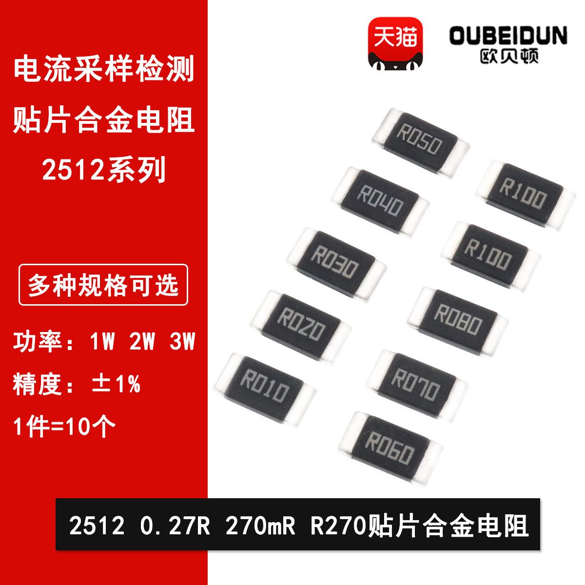 2512贴片合金采样电阻0.27R R270 270mR 270毫欧1%高精密1W 2W 3W