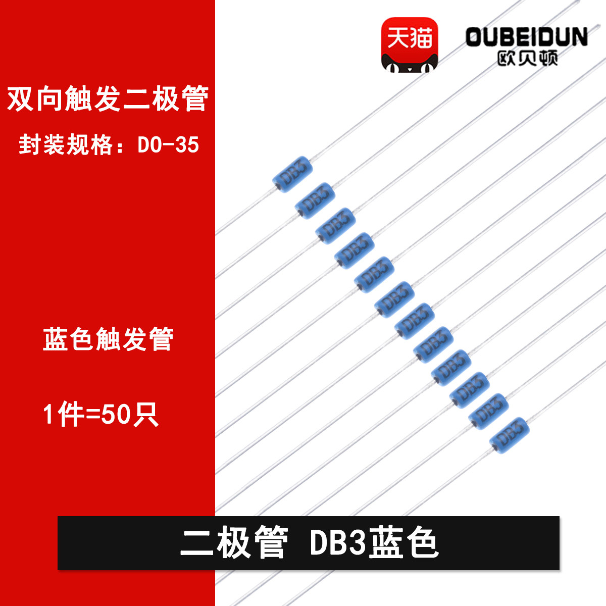 双向触发二极管 DB3蓝色 DB-3触发管 封装DO-35 50只