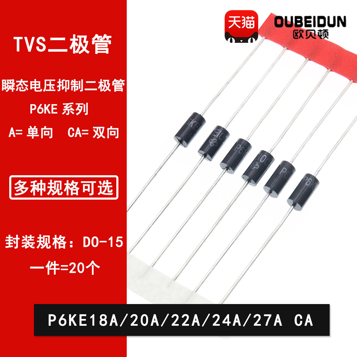 P6KE18A/20A/22A/24A/27A/AC单向双向 TVS瞬态抑制二极管DO-15