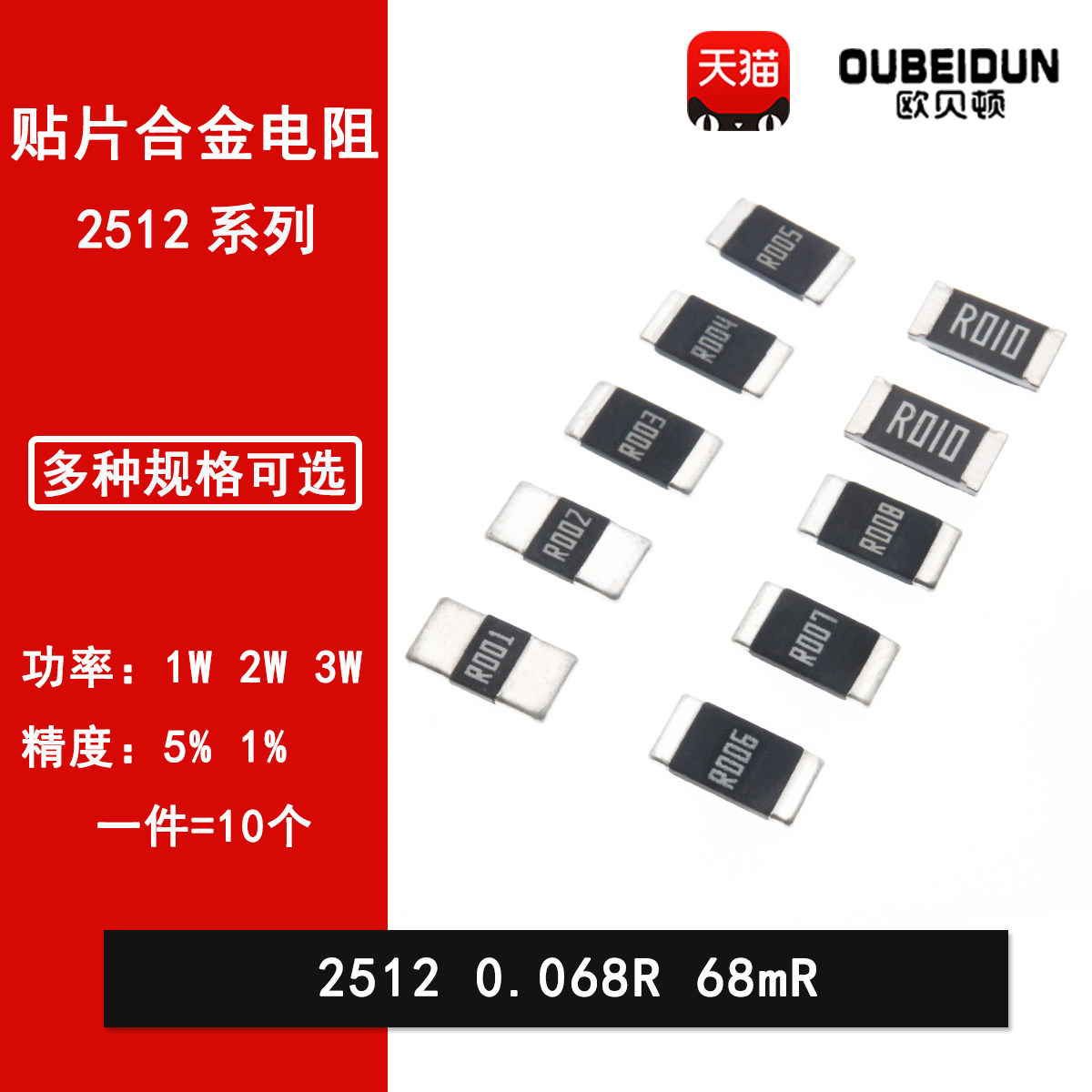 2512贴片合金采样电阻0.068R R068 68mR 68毫欧 1%高精密1W 2W 3W