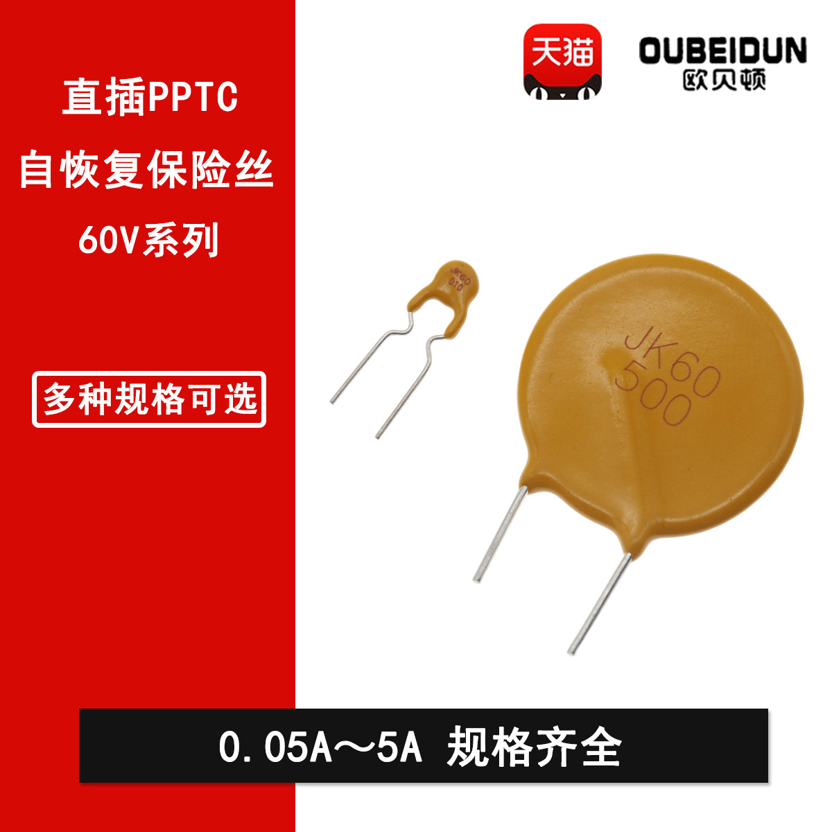 60V直插PPTC自恢复保险丝0.1A0.2A0.4A0.5A1A2A2.5A3A3.75A4A5A