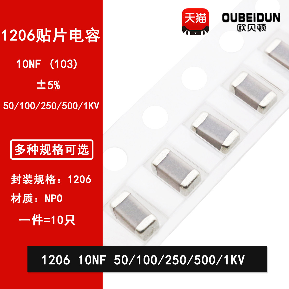 1206 10NF 50V 100V 250V 500V 1000V 103J 5% COG NPO贴片电容