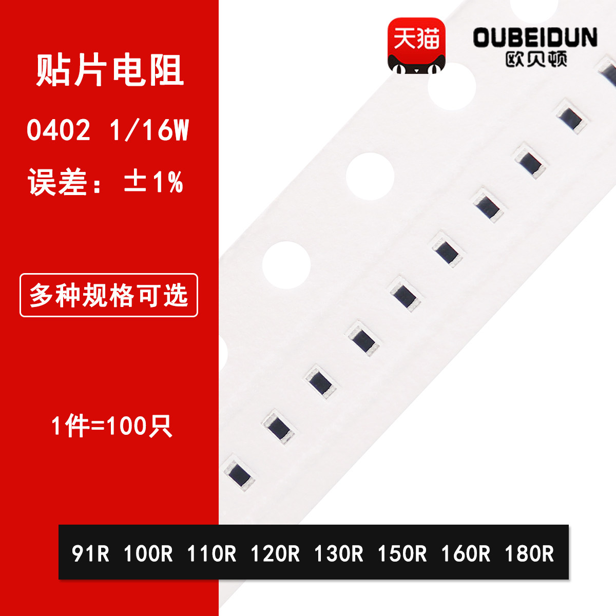 0402贴片电阻1% 91R 100R 110R 120R 130R 150R 160R 180R 1/16W
