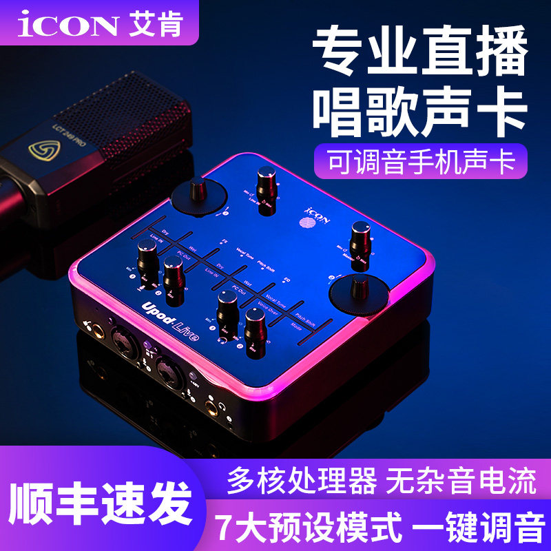 ICON Upod live Aiken sound card singing mobile phone dedicated live singing recording dedicated mobile phone sound card professional full set of official flagship store usb external outdoor K song net red vibrato