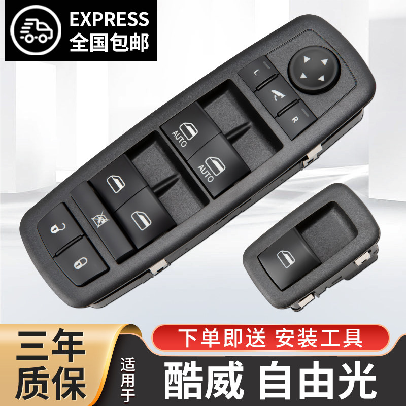 适配道奇酷威玻璃升降器开关jeep吉普自由光车窗按键大切诺基总成