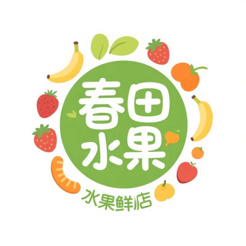 春田高端水果