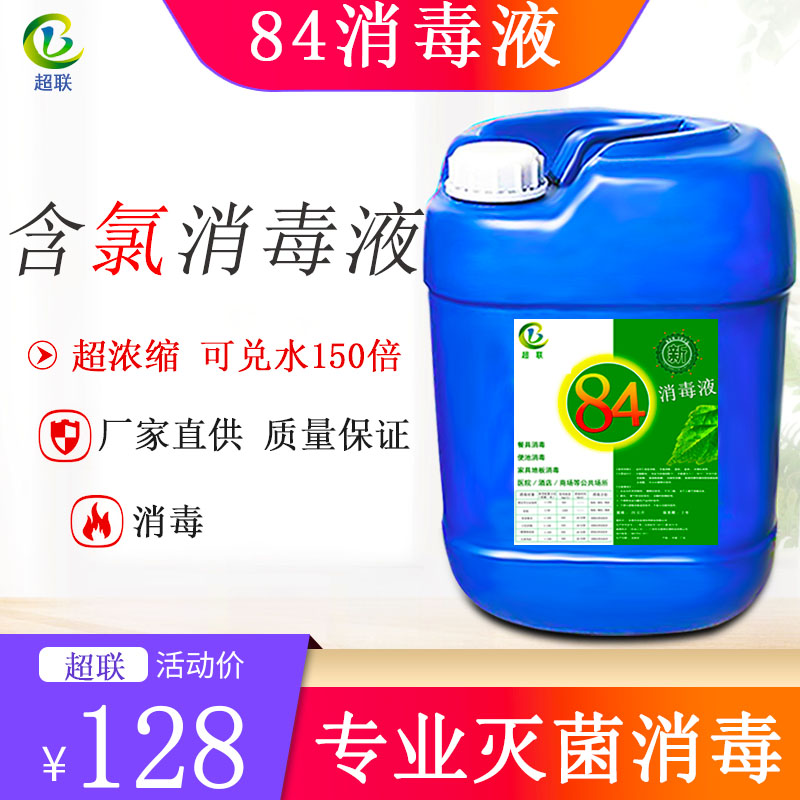 84 disinfectant vat commercial pasteurized chlorine disinfectant factory hotel school ground bleach to kill virus