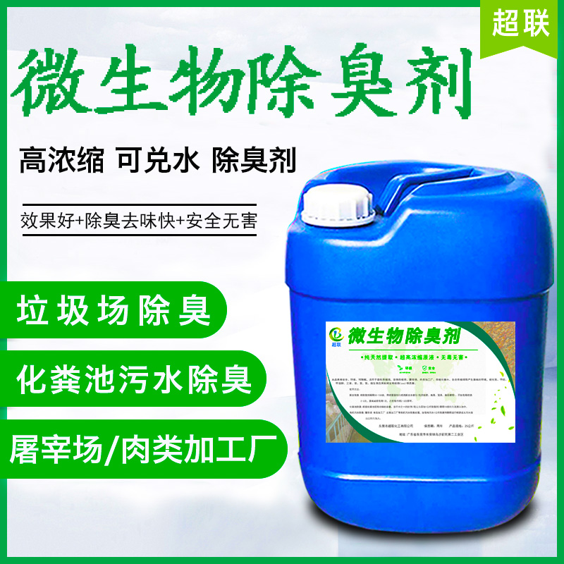 Microbial deodorant 25KG slaughterhouse garbage dump public toilet septic tank farm deodorant ammonia odor deodorant