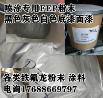 Imported FEP powder spraying fluidized bed coating molding FEP ultra-fine powder NC-1500 high wear resistance and flame retardant
