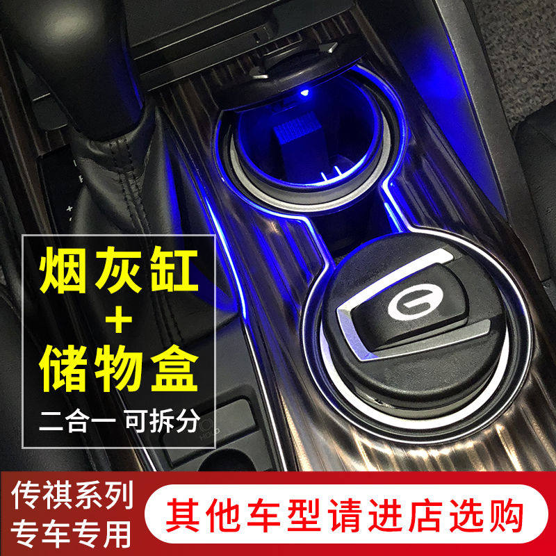 Guangqi Chuanqi on-board cigarette ashtray GS4GS5GS7GS8GS3GA456GM6GM8 with lamp with lid storage box