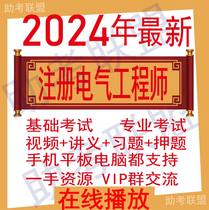 2024年注册电气供配电 发输变电工程师 基础专业考试课件教程视频