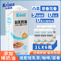 Karima light milk cream 1L commercial beverage special cream high-end liquid creamer milk base milk tea commercial