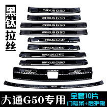 Datong G50 special welcome bento pedal stainless steel retrofit g50PLUS threshold bar interior reserve case guard plate decoration