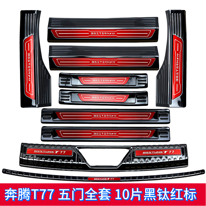 FAW Running T77 threshold bar Yingbin Pedals t77 Special stainless steel trunk protection plate Decorative Brighten