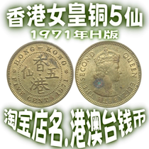Hong Kong 5 cents 1971 H version five cents coin Queen Elizabeth II circulated old product with light fidelity