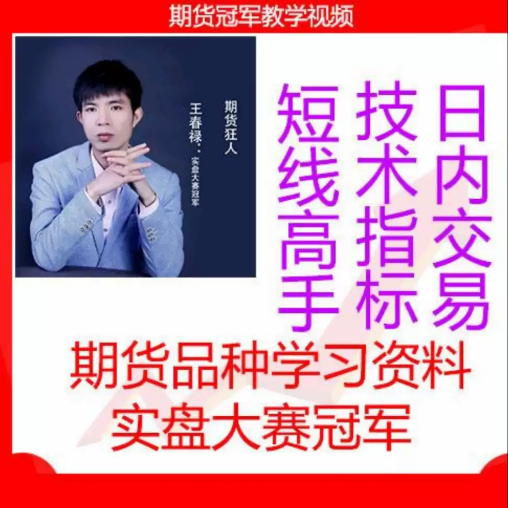 王春禄期货视频教程日内交易短线高手做单技巧wh6文华随身行