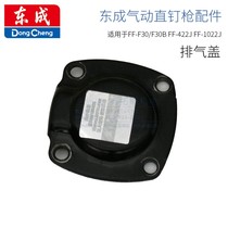 Dongcheng original accessories FF-F30 pneumatic direct nail gun exhaust cover 422J 1022 upper iron top cover rear iron cover