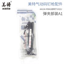 Meite 1022J bullet clip air grab accessories 1022J slot part installed pneumatic code nail gun accessories gun clip
