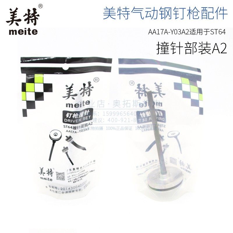 Meite accessories ST64A non-stuck steel nail gun nail gun strike needle needle 64 piston assembly gun tongue