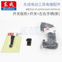 Dongcheng accessories original Z1C-FF26 03-26 electric hammer switch handle 28 electric hammer left and right handle switch handle