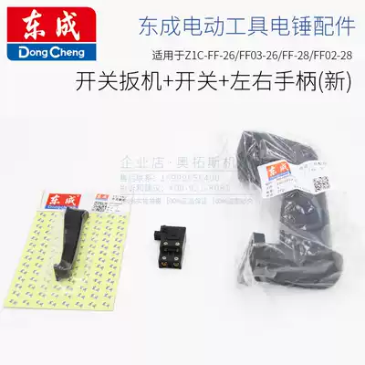 Dongcheng accessories original Z1C-FF26 03-26 electric hammer drill switch handle 28 electric hammer drill left and right handle switch handle