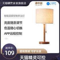 Qian Zhongyi Tmall elf voice control dimming color bedroom bedside lamp Nordic solid wood living room study lamp