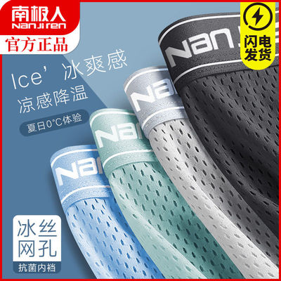 4条【南极人】男士无痕网眼款冰丝内裤