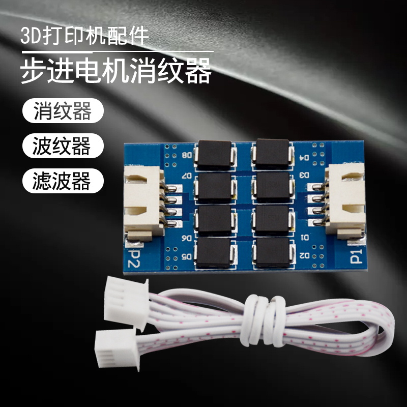 3D printer accessories Wave suppressor filter Motor filter Shake pattern Vibration pattern elimination blue board MK8