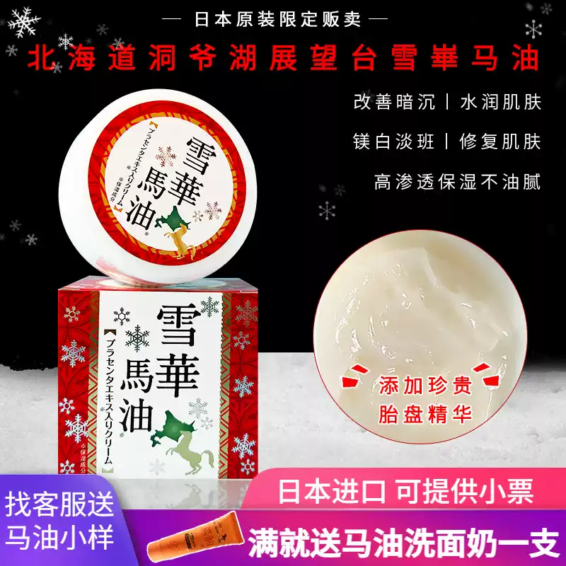 日本北海道馬油麪霜雪華馬油150g胎盤精華保濕面霜冬季滋潤修復所有膚質適用