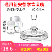 Adapted Philips NEW ANAYI BOTTLE STRAW WIDE APERTURE PACIFIER GRAVITY BALL ACCESSORIES CHANGE WATER CUP HEAD LEARN DRINKING STRAWS