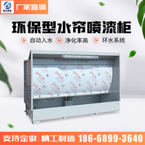 Environmental protection water curtain cabinet water curtain machine painting table paint room furniture water circulation paint mist purification treatment equipment
