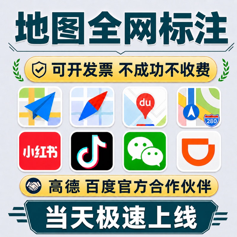 Map Annotation Across the Entire Network: Gaode, Baidu, Tencent Merchant Annotation, Store and Shop Annotation, New Store Navigation Certification Markers Map Annotation Across the Entire Network: Gaode, Baidu, Tencent Merchant Annotation, Store and Shop Annotation, New Store Navigation Certification Markers