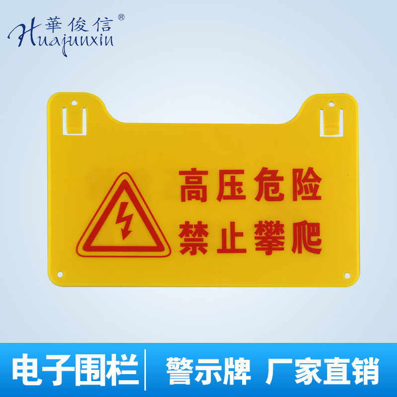 Electronic fence warning sign Huajunxin high voltage pulse electronic fence warning sign High voltage hazard warning sign