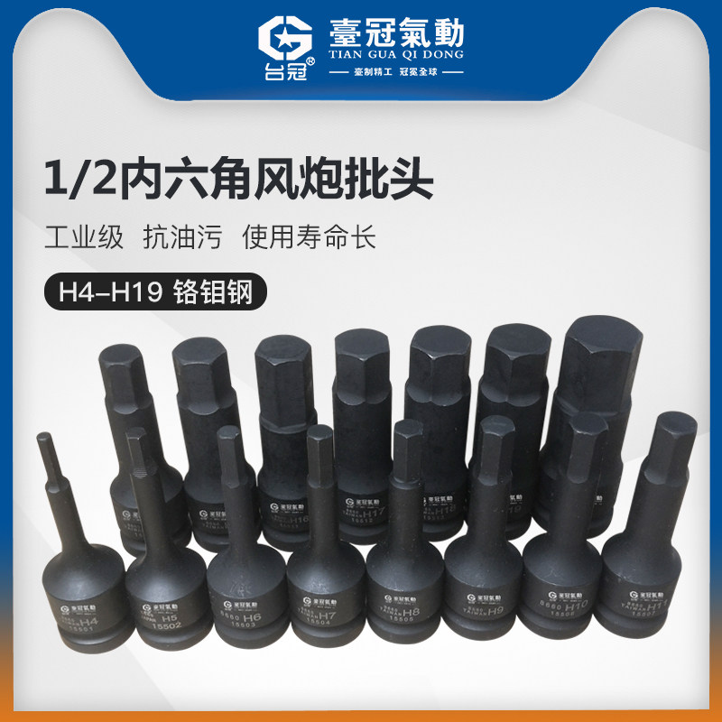 旋具套筒1/2内六角头风炮气动扳手珞钼钢套筒台湾品质手电批台冠
