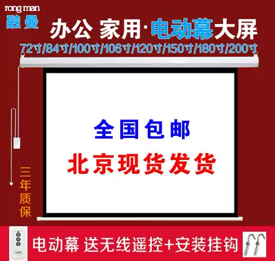 Rong Man projection curtain electric curtain household curtain automatic lifting 72 inch 84 inch 100 inch 120 inch 150 180 200 inch HD projector curtain wall mounted remote control projector screen