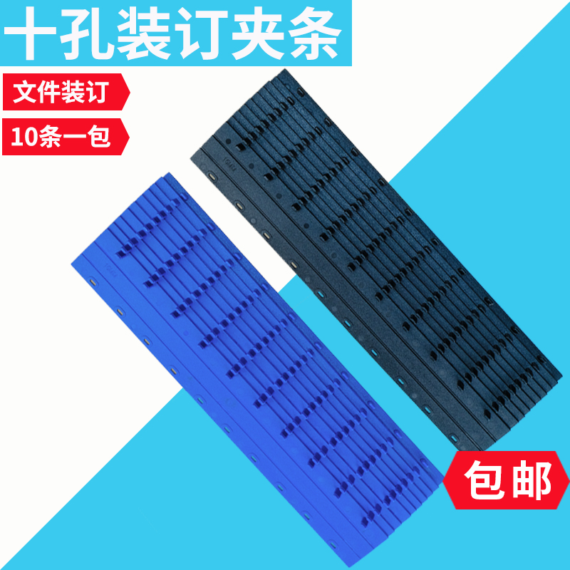 Binding clip 10-hole plastic binding strip A3A4 ten-hole Leisheng edge-pressing strip Tender binding strip File certificate bill office contract document plastic clip black white blue clip
