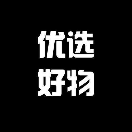 优货好物