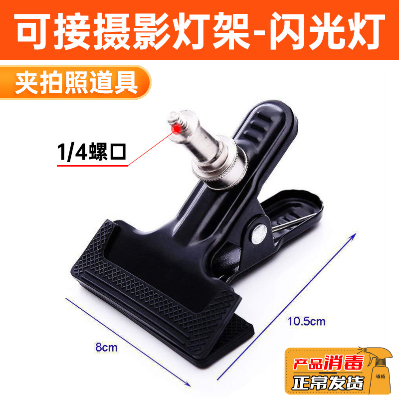 Metal Photography Vigorous Clip 1 4 Screw Mouth Photography Small Equipment Light Clip Sloth Hose Universal Bracket Photo Tool Supplies Accessories Background Cloth Paper PVC Plate Fixed Sulphuric Acid Paper Background Clip