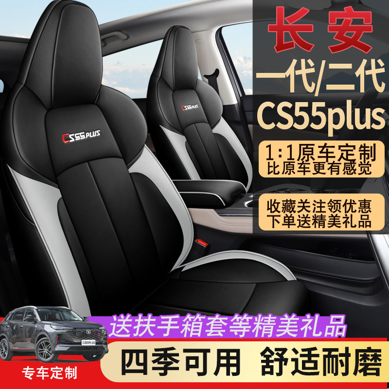 2022 second-generation Changan cs55plus seat cover all-inclusive special car seat cushion four seasons universal seat cover