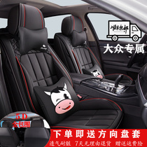 New Volkswagen seat covers all-inclusive Lavida Sagotan Sagotan Passat polo cushion cover Four Seasons Universal
