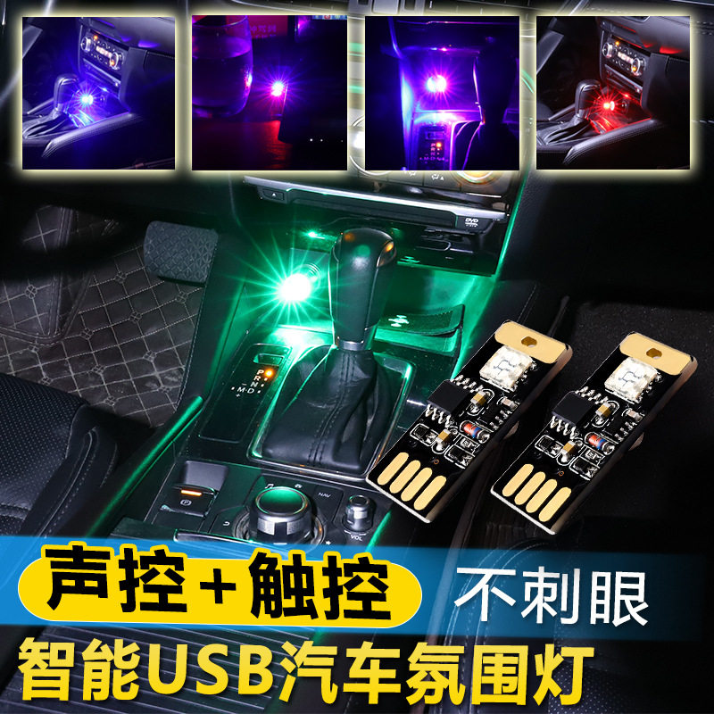 Colorful computer usb atmosphere lights can be voice-activated music lights car decorative lights general led car atmosphere lights without modification