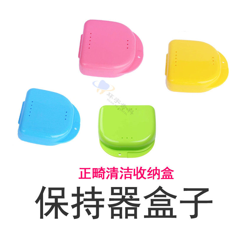 正畸保持器盒子 牙齿矫正隐形牙套收纳盒 便携式携带牙科假牙盒