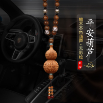 Sandalwood gourd car pendant Car pendant High-end safe mens net red female car pendant car pendant