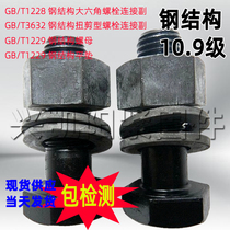 10 9S级钢结构螺栓碳钢高强度大六角螺丝m20国标GB1228连接副