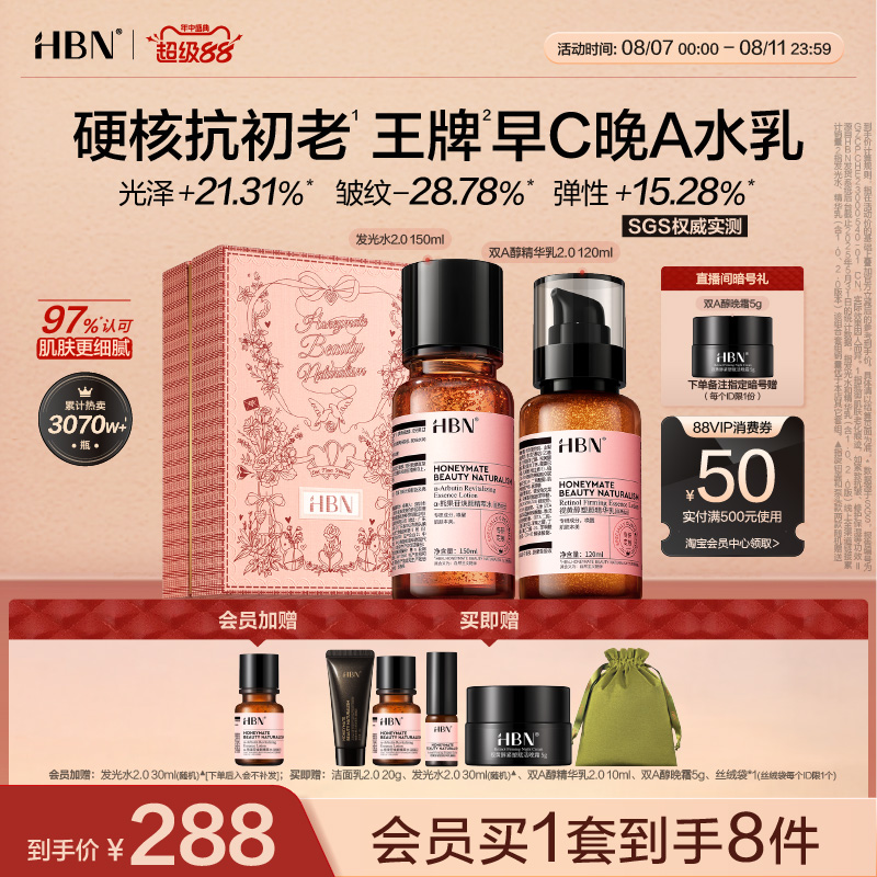 [七夕ギフト] HBN モーニングCイブニングA モイスチャライザーセット 2.0 スキンケア製品：光水保湿ラインライトニング引き締めアンチリンクル