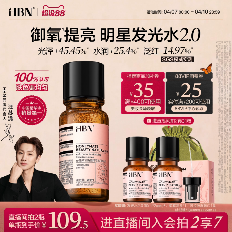 HBN グローイングウォーター アルファアルブチンエッセンスウォーター 2.0 は、肌のトーンを明るくし、潤いを与え、スキンケア効果をもたらします。